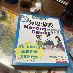 管理游戏宝典（8册全：会议、销售、激励、团队建设、破冰、创造力、压力缓解、客户服务））