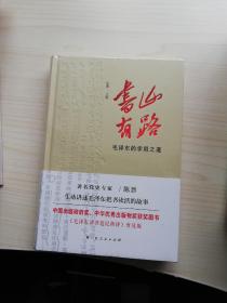 书山有路——毛泽东的学用之道（精装未拆）