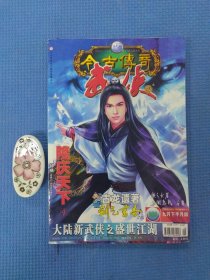 今古传奇武侠版2006年9月下（正版保证无写划）