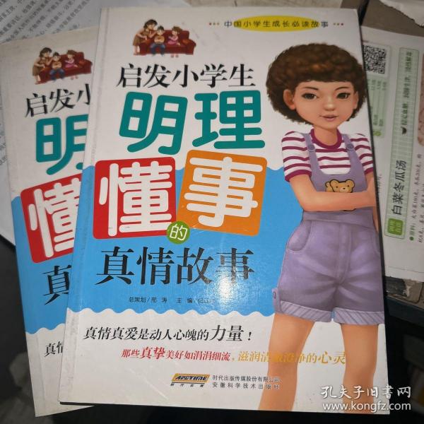 启发小学生明理懂事的真情故事