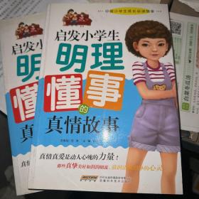 启发小学生明理懂事的真情故事