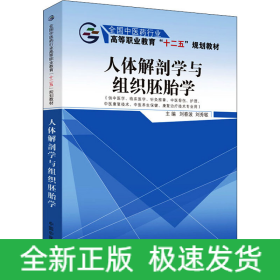 人體解剖學(xué)與組織胚胎學(xué)