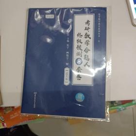 张宇2022考研数学命题人终极预测8套卷过关版张宇8套卷数学二