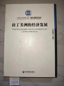 拉丁美洲的经济发展