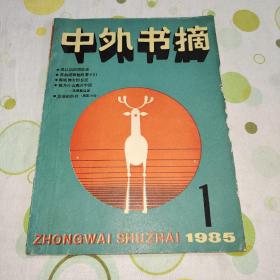 中外书摘1985年 创刊号