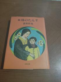 続母のたんす 日文原版