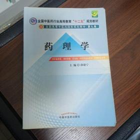 全国中医药行业高等教育“十二五”规划教材·全国高等中医药院校规划教材（第9版）：药理学