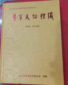 潮汕民俗礼帖  普宁民俗礼仪  正版 潮汕 红白 喜事