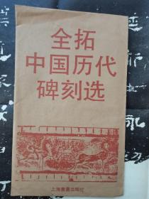 全拓中国历代碑刻选汉贤良方正子游残碑