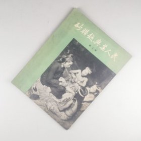 ※ 罕见插图书，马来西亚婆罗洲中文风物志书《沙捞越与其人民》第二册，里面有众多的当地介绍，是不可多得的、全面了解马来西亚婆罗洲沙捞越南岛群族的地方志书。全道林纸印刷。