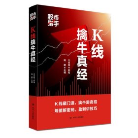 【正版新书】股市猎手：K线擒牛真经