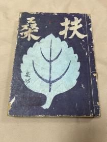 日文原版书，昭和十五年，1940年出版，扶桑，印染图样