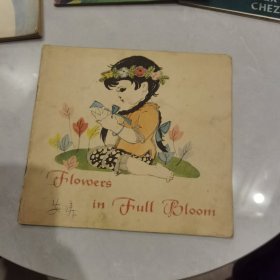 《花儿朶朶开》1966年24开