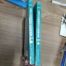 全国企业管理现代化创新成果（2022中、下）2本合售