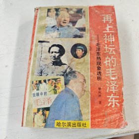 再上神坛的毛泽东透视毛泽东热现象