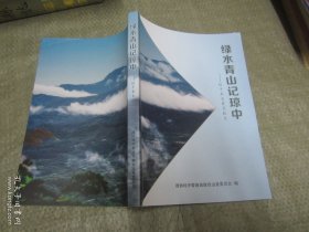 绿水青山记琼中——琼中林业发展纪实