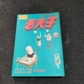 王泽漫画作品全集 老夫子81（2002年一版一印）