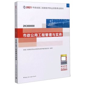 全新正版 市政公用工程管理与实务 中国建筑工业出版社 9787112255603 中国建筑工业出版社