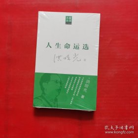 大家小书医学家卷：人生命运选