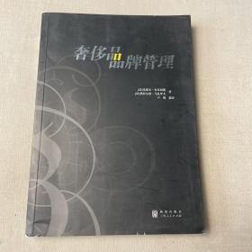 奢侈品品牌管理