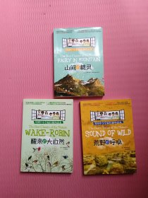 全新美国中小学最佳读本：荒野的呼唤+醒来的大自然+山间的精灵