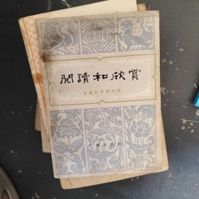 阅读和欣赏古典文学部分4