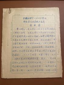 试论毛泽东同志关于整风运动学说的基础和意义 潘维鳞 亲笔手稿 1960 年 31 页