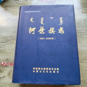 阿荣旗志:1991-2005
