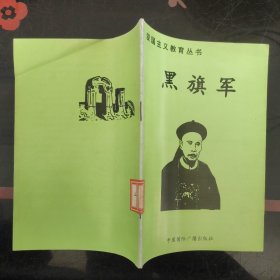 爱国主义教育丛书 黑旗军