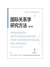 国际关系学研究方法第三版 格致方法社会科学研究方法系列李少军格致出版社