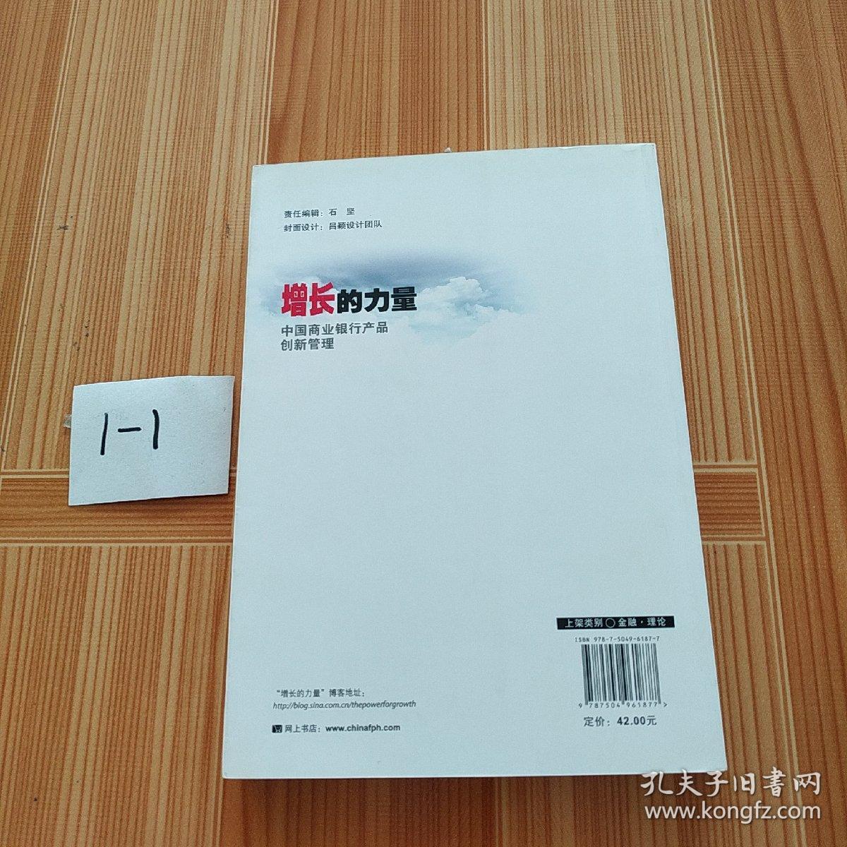 增长的力量：中国商业银行产品创新管理