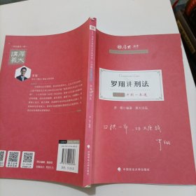 厚大法考2021教材厚大主观题冲刺一本通·罗翔讲刑法法考主观题冲刺司法考试