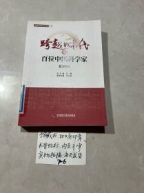 跨越时代的百位中国科学家（第三册）