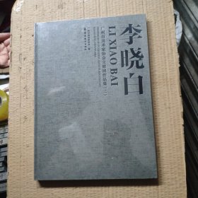 廣州市美術(shù)家協(xié)會(huì)主席團(tuán)作品集：李曉白