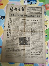 民俗老物件河北日报1977年10月16日版