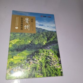 走进贵州红色传统村落