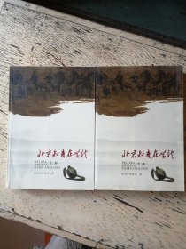 北京知青在黄龙（上下全二册）