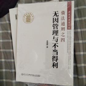 债法通则之四：无因管理与不当得利