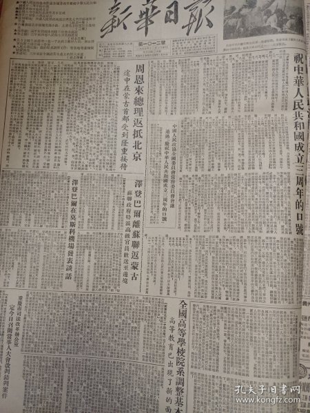 新华日报 1952.9.26 中国人民政治协商会议全国委员会中华人民共和国成立三周年的口号；全国高等学校院系调整基本完成高等教育已出现了新的面貌；西藏人民坚决拥护亚洲及太平洋区域和平会议；傅作义:三年来我国水利建设的伟大成就；李书诚:三年来新中国农业生产上的伟大成就；全国高等学校1952年暑期招生录取新生名单西南区部分（录取新生注意事项） 等 4开8版