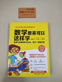 数学原来可以这样学