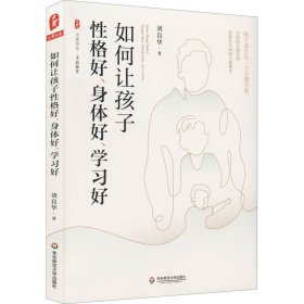 如何让孩子性格好、身体好、学习好 大夏书系