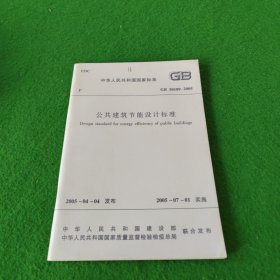 中华人民共和国国家标准GB50189-2005公共建筑节能设计标准（16次印刷）