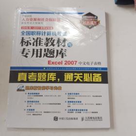 2016年 2017年考试专用 全国职称计算机考试标准教材与专用题库 Excel 2007中文电