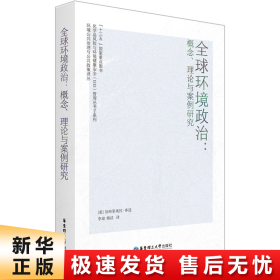 全球环境政治：概念、理论与案例研究