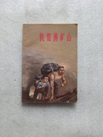 仇恨满矿山