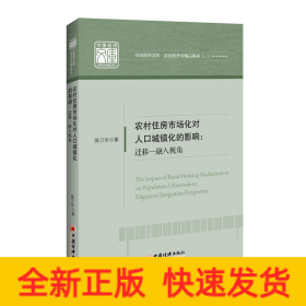 农村住房市场化对人口城镇化的影响:迁移-融入视角