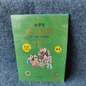 绘本课堂六年级上册语文素材书人教部编版课本同步课外拓展素材积累学习参考书