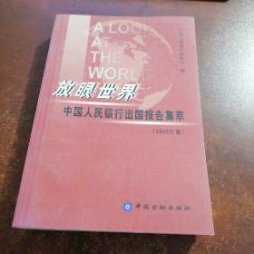 放眼世界:中国人民银行出国报告集萃.2002年集