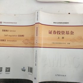 基金从业资格考试统编教材：证券投资基金