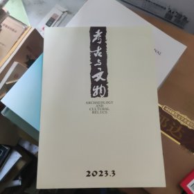 考古与文物 2023 3